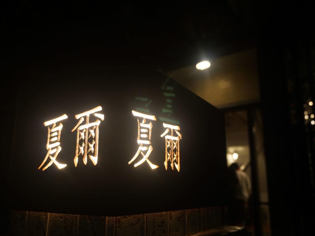 Shire Homestay Luodong Exterior photo