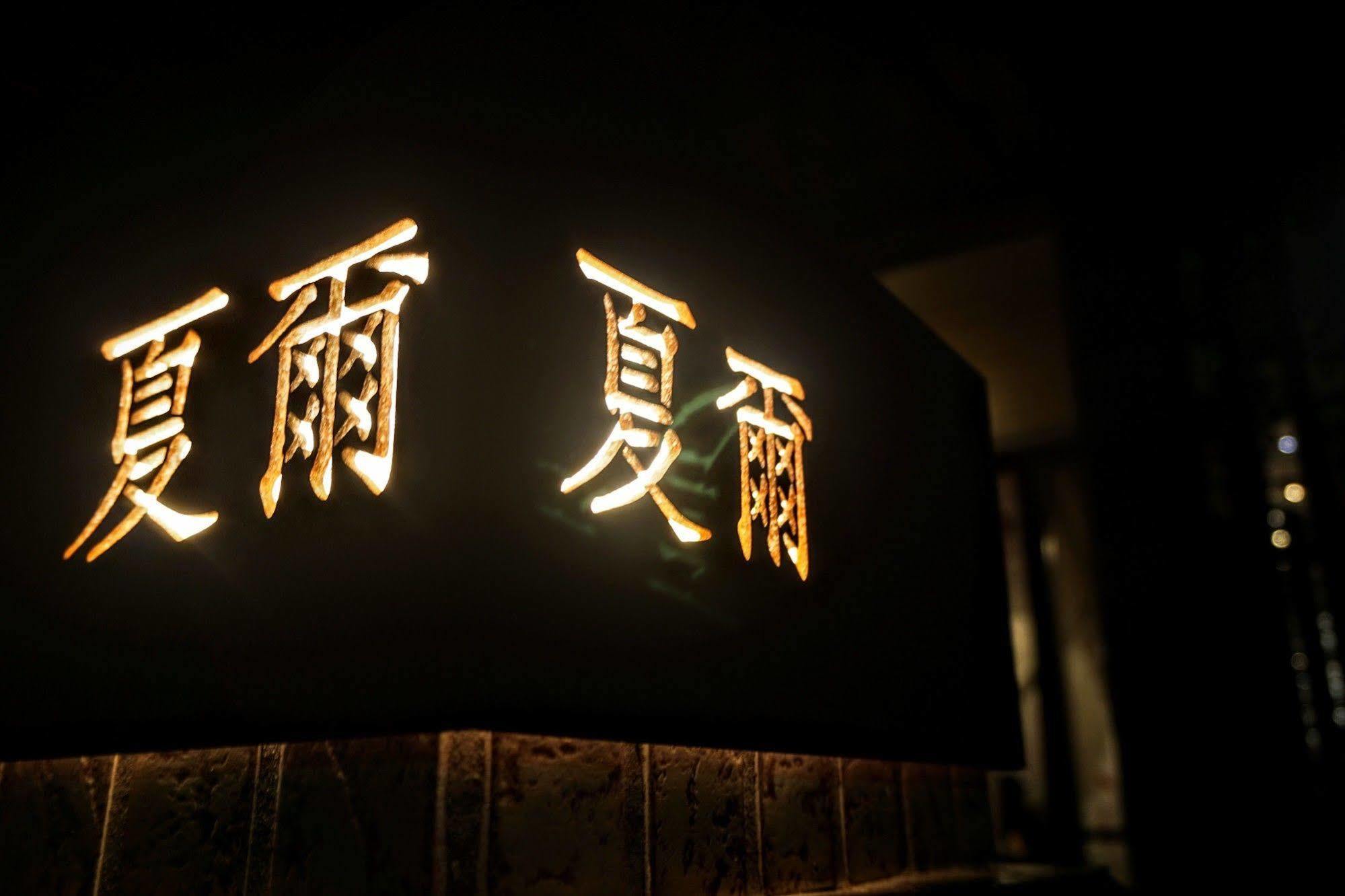 Shire Homestay Luodong Exterior photo